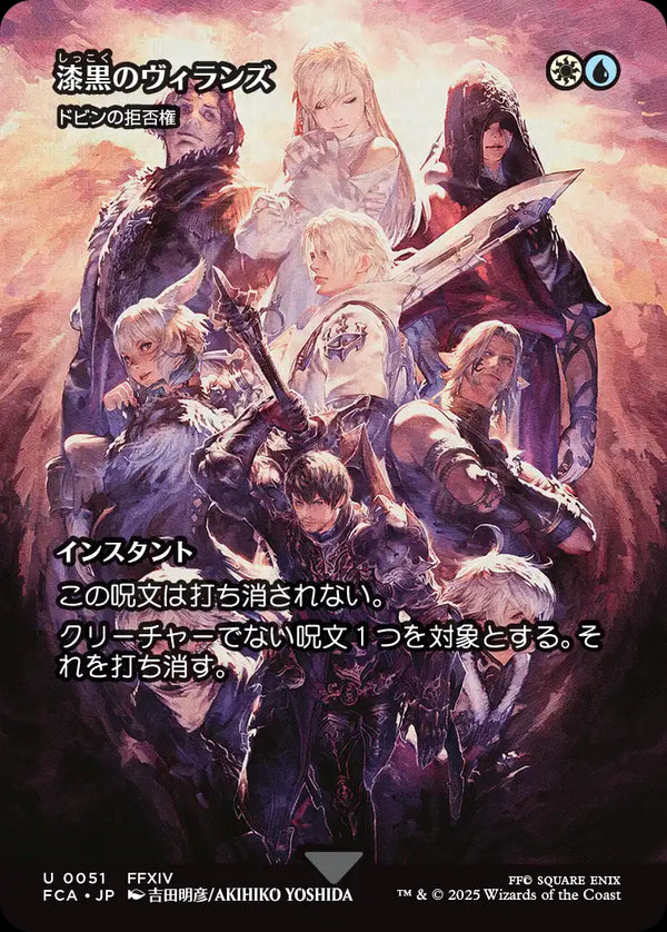【Foil】【FINAL FANTASY・継承史カード】(FCA-UM)『漆黒のヴィランズ』Dovin's Veto/ドビンの拒否権【No.0051】【日本語】